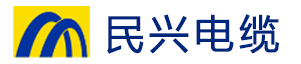 东莞民兴电缆有限公司|东莞民兴电缆|民兴电缆